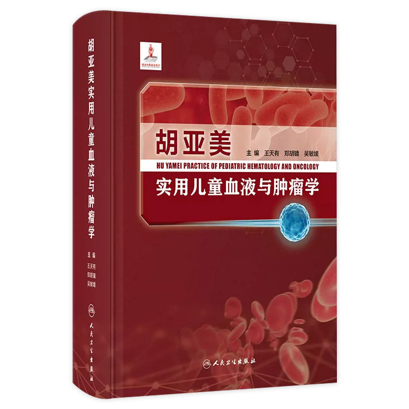 胡亚美实用儿童血液与肿瘤学 王天有 郑胡镛 吴敏媛 儿童血液疾病儿童癌症症状分类临床表现治疗方式 人民卫生出版社9787117349581