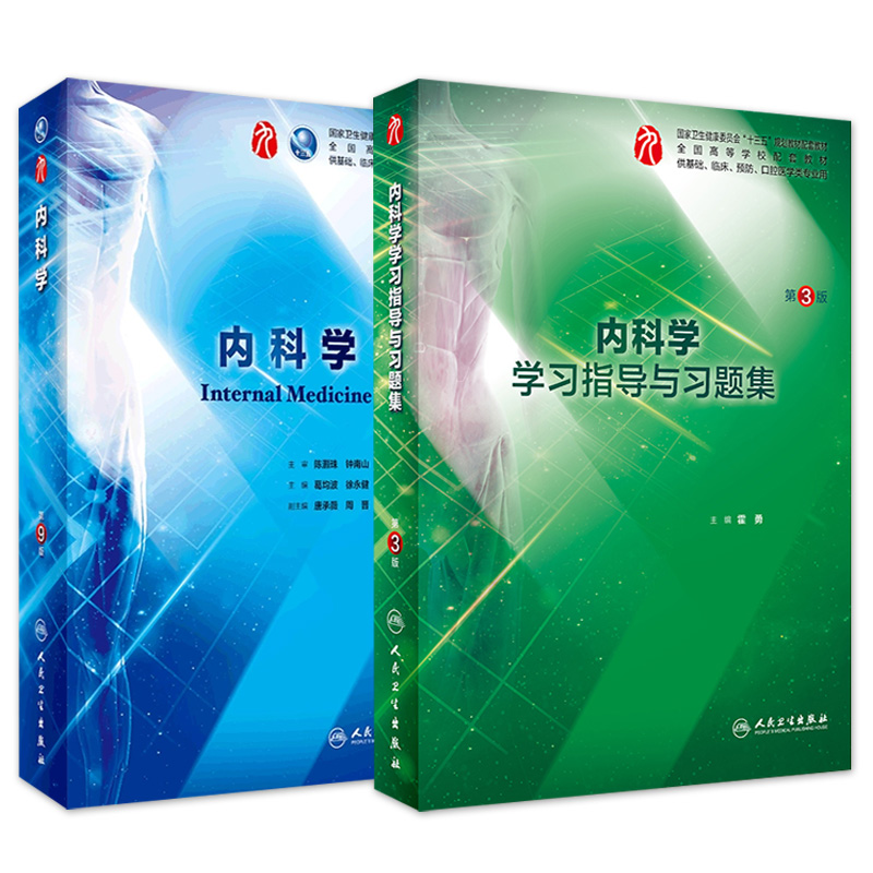 内科学习题集人民卫生出版社