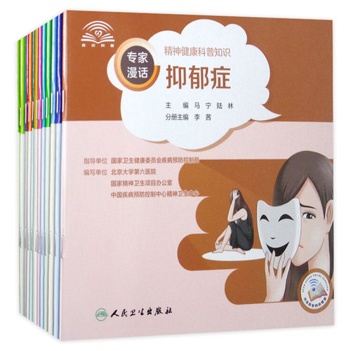 专家漫话精神健康科普知识(共13册)附增值视频动画 马宁陆林主编人卫社抑郁症精神分裂症孤独症老年痴呆健康生活保健科普视频书籍