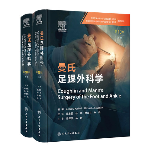 曼氏足踝外科学 第10版上下卷检查诊断非手术治疗神经功能障碍肿瘤关节炎糖尿病感染运动医学创伤麻醉手术视频影像人民卫生出版社