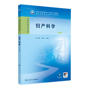 妇产科学第9版 社 人卫病理生理诊断生物化学外科内科学细胞生物遗传心理学医学实践技能公共卫生高职高专临床教材人民卫生出版