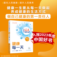 十万个健康为什么丛书——健康每一天全套守护老年健康对疾病说不睡眠的饮食运动的健康密码中医养生智慧【入围2023年度中国好书】