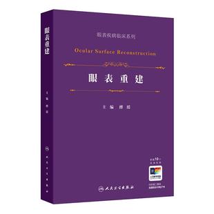 眼表重建眼表疾病临床系列傅瑶眼睑羊膜结膜角膜缘口唇黏膜硬腭粘膜手术适应证方法技巧人民卫生出版 社常见解剖临床实用图解眼科学
