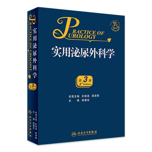 实用泌尿外科学 第3版 侯建全 主编 尿路感染疾病外科临床医师参考工具书籍 人民卫生出版社9787117279383