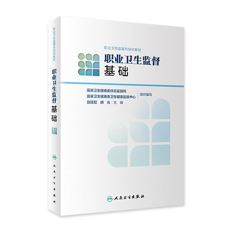 职业卫生监督员培训教材职业卫生监督基础职业病危害告知防治法诊断标准搭实务技能尘肺病矽肺粉尘职业中毒金属气体人民卫生出版社