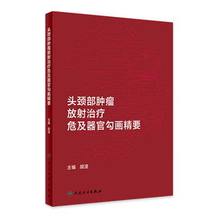 【人民卫生出版社直发】头颈部肿瘤放射治疗危及器官勾画精要 2024年6月参考书
