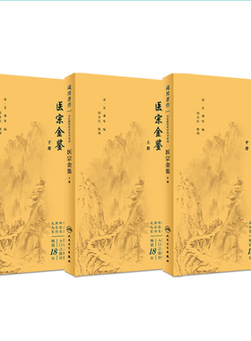 医宗金鉴 正版全套集原著原版文景岳全书古医书老版清吴谦临床必读丛书入门自学基础理论郑金生医宗必读人民卫生出版社中医古籍