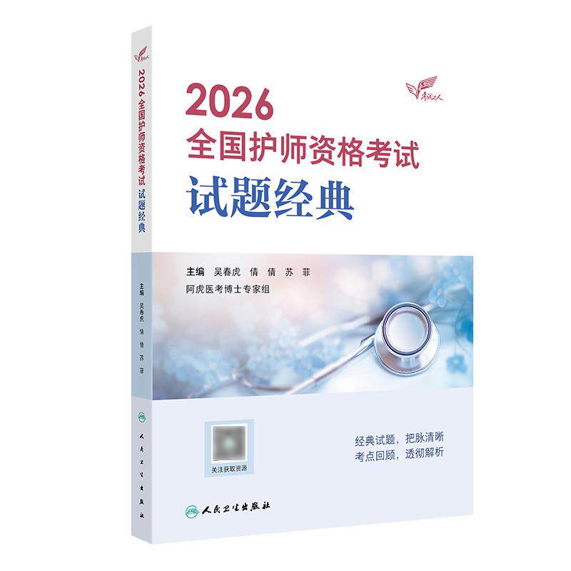 2026人卫版全国护师资格考试试题经典阿虎医考护理学师初级护师人卫教材备考随身记人民卫生出版社旗舰店护师备考2026护师人卫版