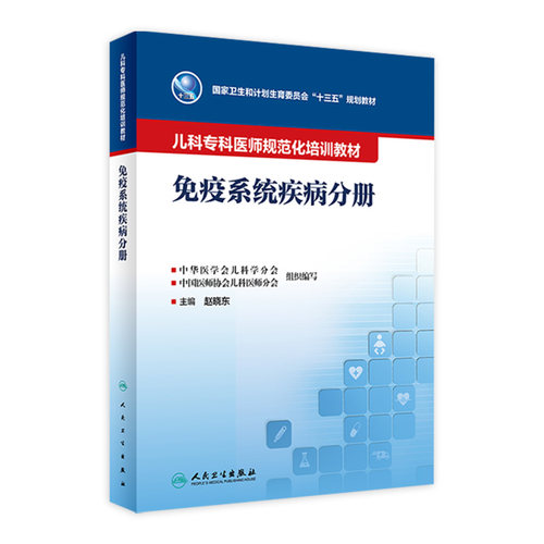 儿科专科医师规范化培训教材——免疫系统疾病分册 9787117342650 2023年5月培训教材