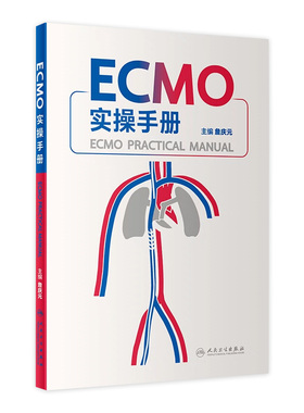 ECMO实操手册詹庆元人卫机械通气阜外体外循环技术呼吸病学呼吸衰竭危重症急诊内心内外外科常见并发症处理肺病人民卫生出版社