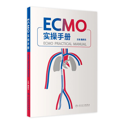 ECMO实操手册詹庆元人卫机械通气阜外体外循环技术呼吸病学呼吸衰竭危重症急诊内心内外外科常见并发症处理肺病人民卫生出版社