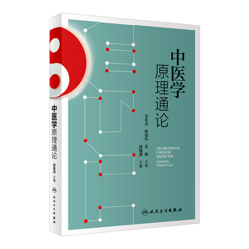 中医学原理通论 人卫王永炎胡镜清基础理论基本思维理论经络腧穴诊断针灸针刺推拿中药方剂养生人民卫生出版社医学类中医书籍大全
