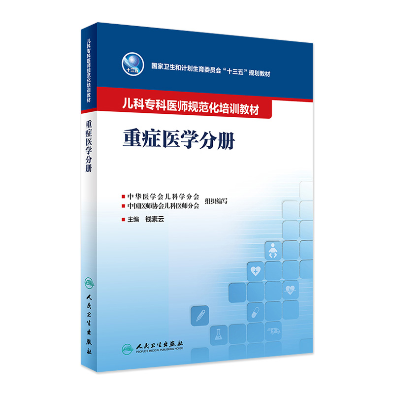 儿科专科医师规范化培训教材——重症医学分册 人卫社培训教材