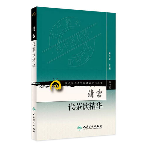 正版清宫代茶饮精华 第七7辑 现代老中医名著重刊丛书陈可冀 主编 宫廷药物组成主治治法按语书籍 人民卫生出版社 9787117152389
