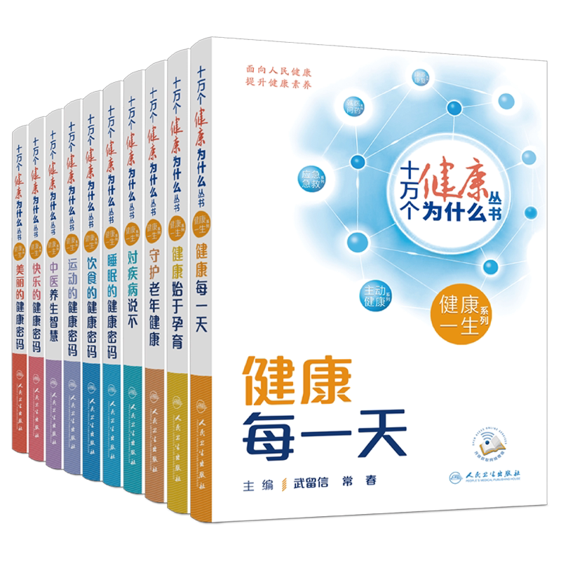 十万个健康为什么丛书十本套装