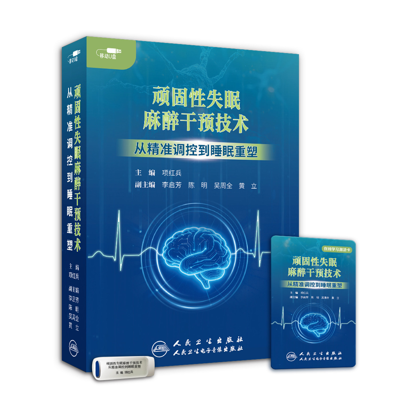 【优盘】顽固性失眠麻醉干预技术：从精准调控到睡眠重塑
