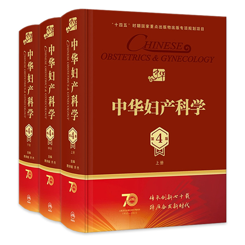中华妇产科学第四版上中下套装