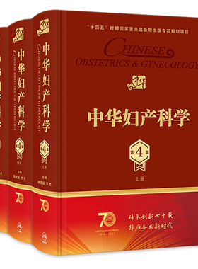 中华妇产科学第四4版套装多囊卵巢综合征辅助生殖宫腔镜助产肿瘤内分泌不孕不育盆底肌圣经实用手术人民卫生出版社产科妇科医学书