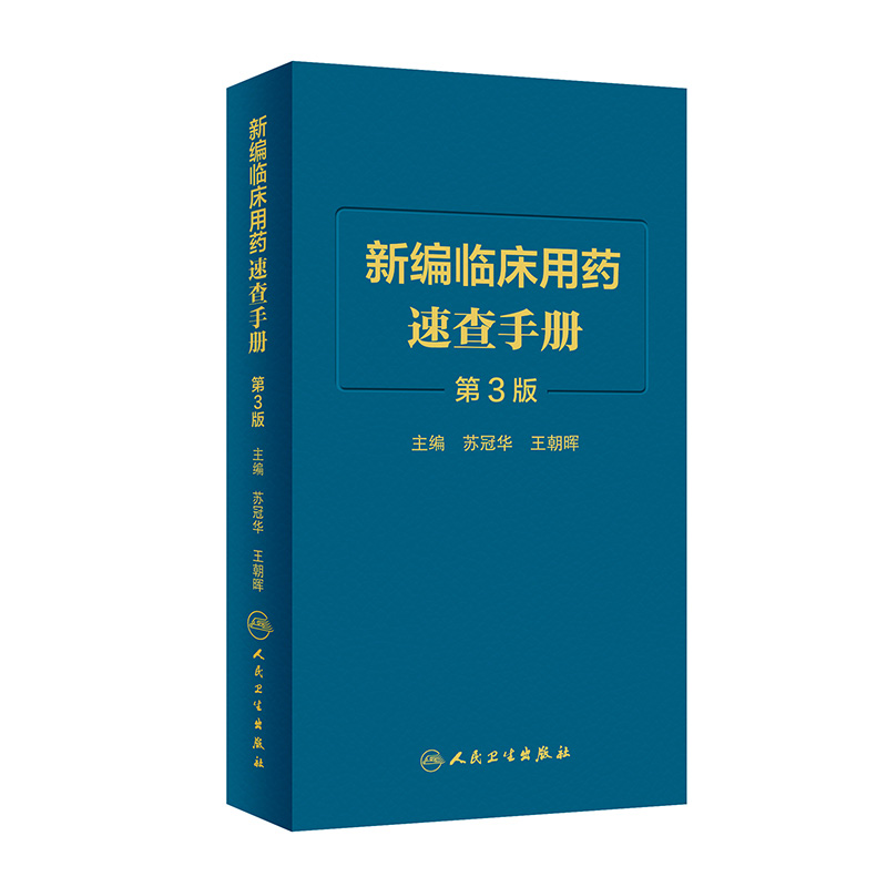 新编临床用药速查手册人卫第3三版中成药联合西医西药大全联合药物字典合理指南药医嘱常见病疾病药品人民卫生出版社药学专业书籍-封面