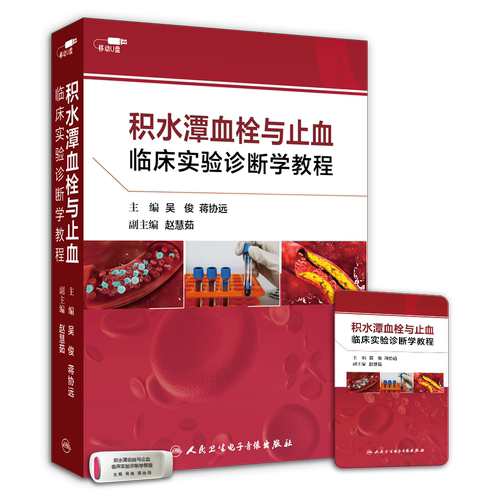 【优盘】积水潭血栓与止血临床实验诊断学教程