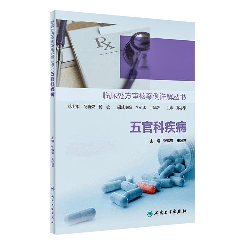 临床处方审核案例详解丛书——五官科疾病 2022年4月参考书 9787117327053