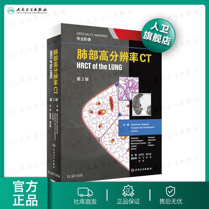 肺部高分辨率CT第二2版翻译赵绍宏学支气管炎肺部细菌感染肺结节肺癌病理胸部肺部超声诊断医学影像CT检查技术人民卫生出版社属于什么档次？