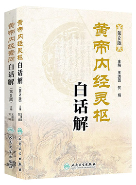 黄帝内经 全集正版素问灵枢经原文白话版解原著中医古籍四季养生中华书局汤头歌诀本草纲目人民卫生出版社中医皇帝内经针灸易学