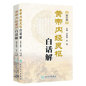 黄帝内经 全集正版素问灵枢经原文白话版解原著中医古籍四季养生中华书局汤头歌诀本草纲目人民卫生出版社中医皇帝内经针灸易学