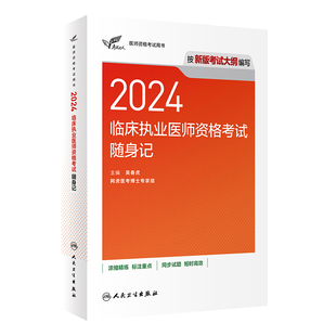 社旗舰店官网 人卫版 2024临床执业医师资格考试达人随身记执医考试历年真题职业医师资格证书执医考试书资料2024人民卫生出版