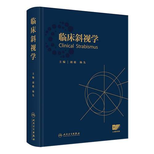 临床斜视学 胡聪杨先斜视小儿眼科眼肌学弱视视力恢复屈光矫正手术治疗视觉训练眼科医师西医眼科学人民卫生出版社临床眼视光学