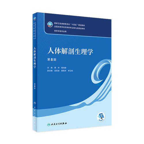 人体解剖生理学第八版人卫