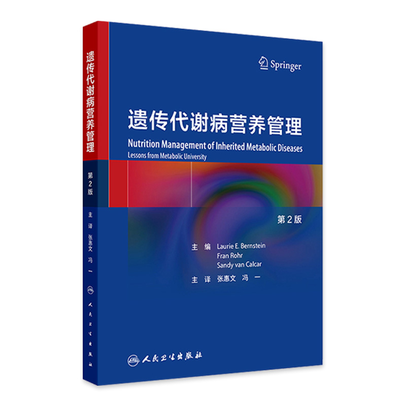 遗传代谢病营养管理 第2版 怀疑新生儿先天性代谢缺陷 中毒综合征新生儿的治疗 主译 张惠文 冯一 人民卫生出版社 9787117365468