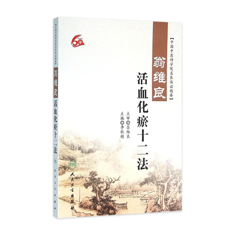 翁维良活血化瘀十二法 中国中医科学院名医临证精要 李秋艳主编 人民卫生出版社 中医学术经验 临床实践 中医基础理论 中医学