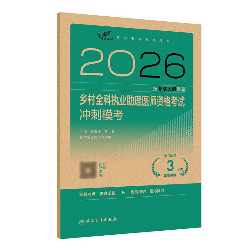 2026乡村全科执业助理医师资格冲刺模考人卫版执业医师助理真题医师资格证2026年执业医师考试大纲医师资格考试人民卫生出版社