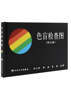 色盲检查图 人卫俞自萍第五版色谱色觉六6图册测试本全套辨色驾驶证体检儿童驾照考试驾校视力人民卫生出版社红绿色盲色弱检测图
