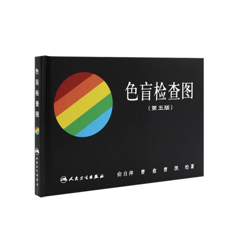 色盲检查人卫俞自萍第五版