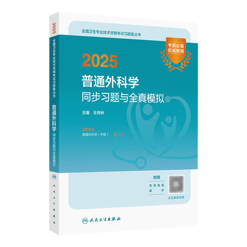 2025普通外科学中级同步习题全真模拟全国卫生专业技术资格考试人民卫生出版社外科主治医师中级职称考试代码317人卫版旗舰店官网