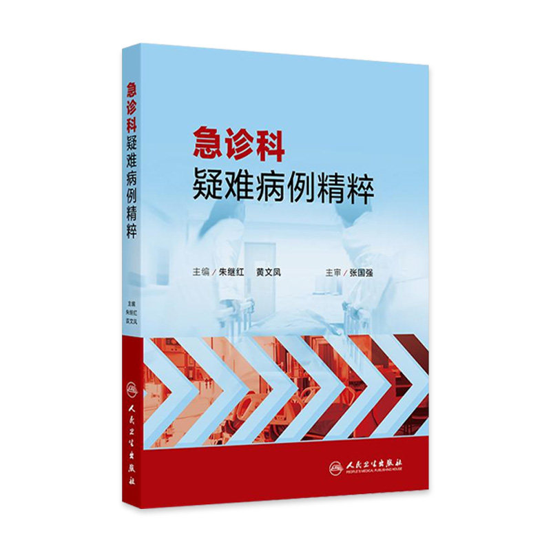 急诊科疑难病例精粹朱继红黄文凤临床鉴别诊断发热头痛意识障碍腹痛呼吸困难老年呕吐病历分析专家查房全科人民卫生出版社急诊医学