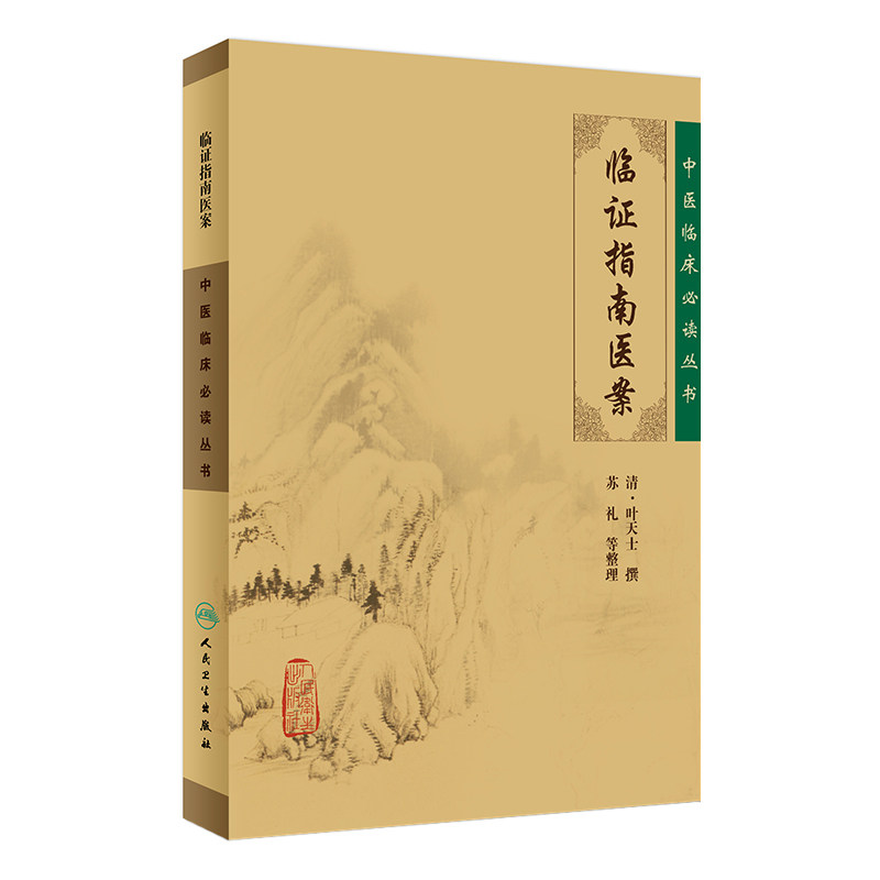 临证指南医案 中医临床必读丛书 清 叶天士撰 苏礼等整理 人民卫生出版社 中医入门 叶天士医案 内科古籍 简体横排白文本