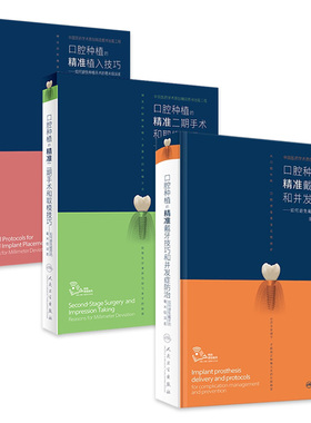 满毅精准种植 戴牙植入技巧和并发症防治二期手术取模修复规范化治疗清单儿童现代单颗牙周病学缝合种拔牙专业书牙科口腔医学全科