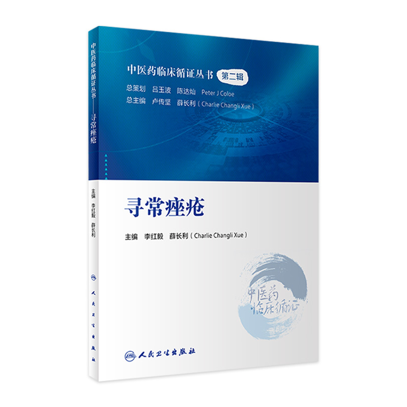 正版 寻常痤疮 中医药临床循证丛书第二辑 李红毅 薛长利编 皮肤病学中药针灸推拿拔罐中医疗法书籍 人民卫生出版社9787117333191