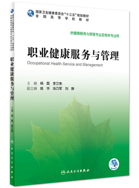 [旗舰店]职业健康服务与管理杨磊李卫东主编97871172951092020年3月规划教材人民卫生出版社
