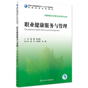 职业健康服务与管理 杨磊 2020年3月规划教材人民卫生出版 旗舰店 社 9787117295109 现货 主编 李卫东
