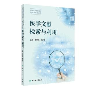 医学文献检索与利用