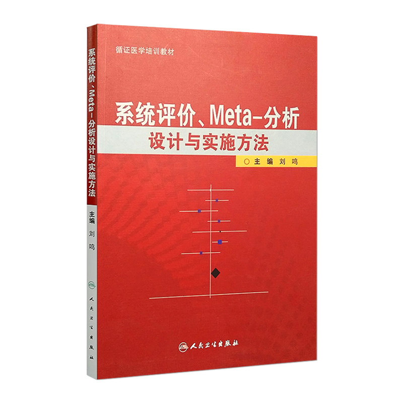 系统评价Meta分析设计与实施方法 主编刘鸣 循证医学参考工具书籍临床教程 人民卫生出版社 9787117138741