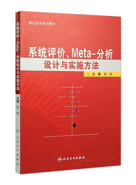 系统评价Meta分析设计与实施方法 主编刘鸣 循证医学参考工具书籍临床教程 人民卫生出版社 9787117138741
