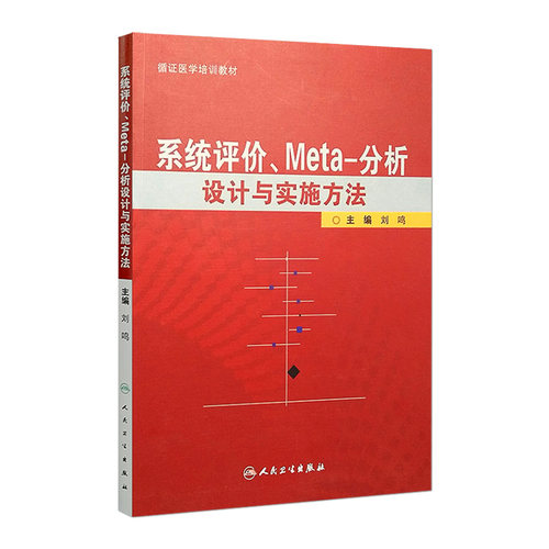 系统评价Meta分析设计与实施方法 主编刘鸣 循证医学参考工具书籍临床教程 人民卫生出版社 9787117138741