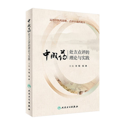 [旗舰店 现货] 中成药处方点评的理论与实践 金锐 张冰 主编 药学 9787117274739 2019年1月参考书 人民卫生出版社