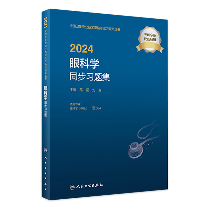 2024眼科学中级人卫同步习题