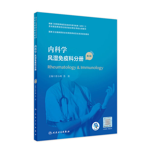 内科学风湿免疫科分册人卫
